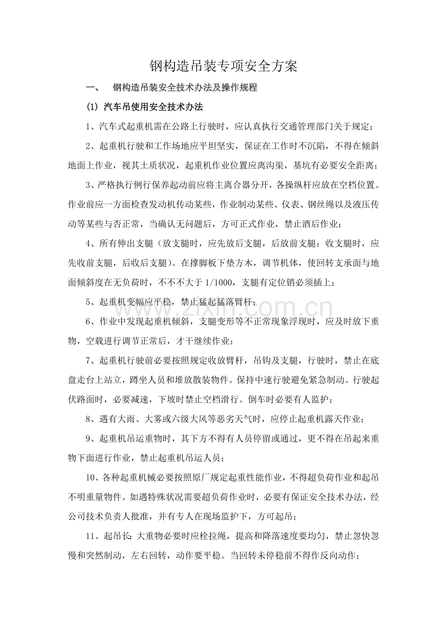 钢结构吊装专项安全专项方案.doc_第1页