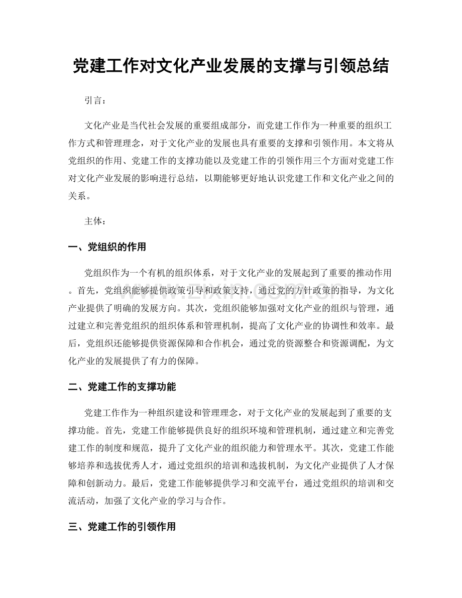 党建工作对文化产业发展的支撑与引领总结.docx_第1页