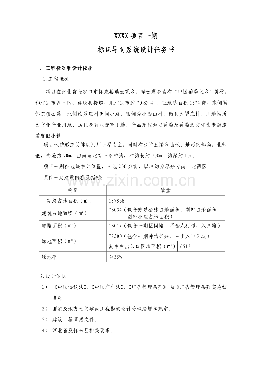 标识导向系统标准设计基础任务书.doc_第1页