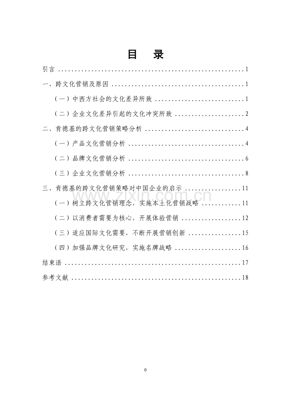 肯德基的跨文化营销策略与启示-毕业论文.doc_第1页