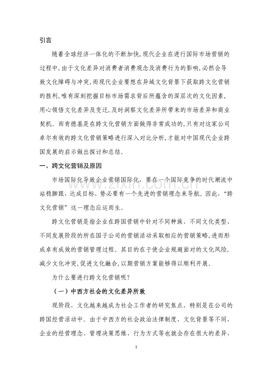 肯德基的跨文化营销策略与启示-毕业论文.doc_第2页