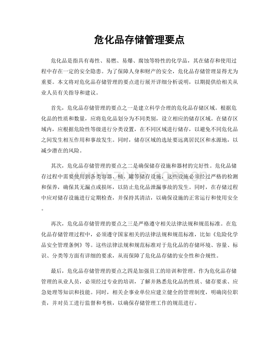 危化品存储管理要点.docx_第1页