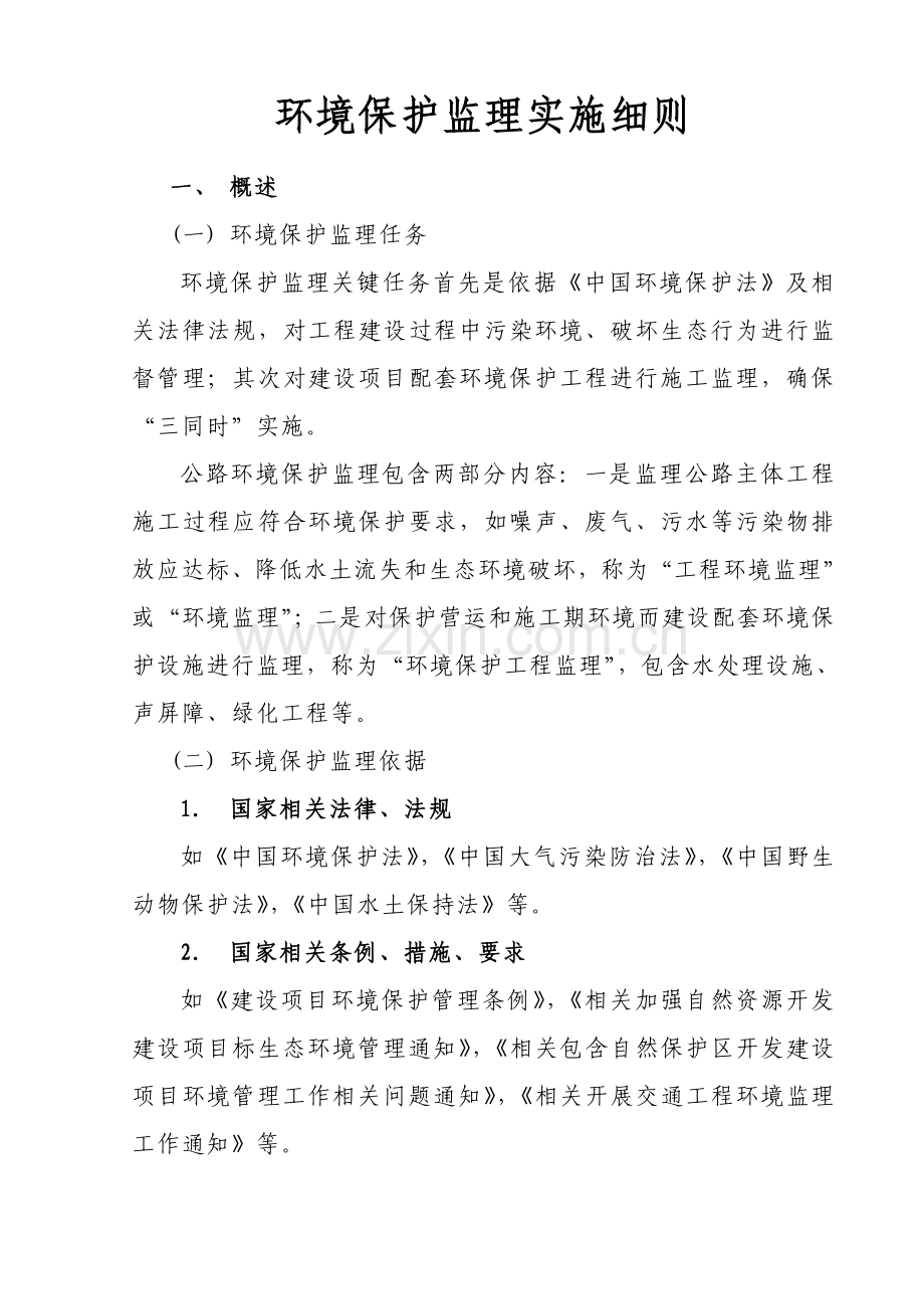 环境保护监理实施细则样本.doc_第1页