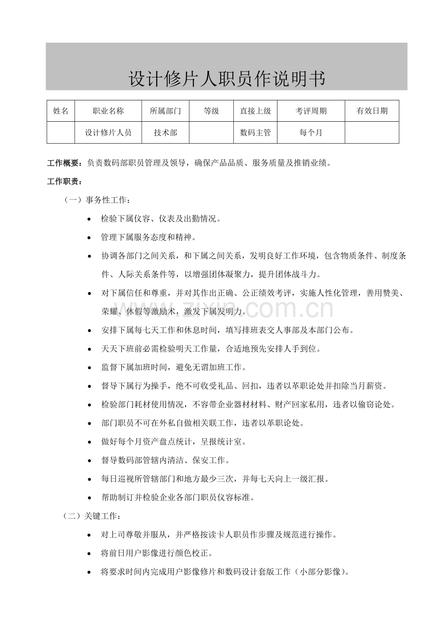 设计修片人员工作说明书样本.doc_第1页