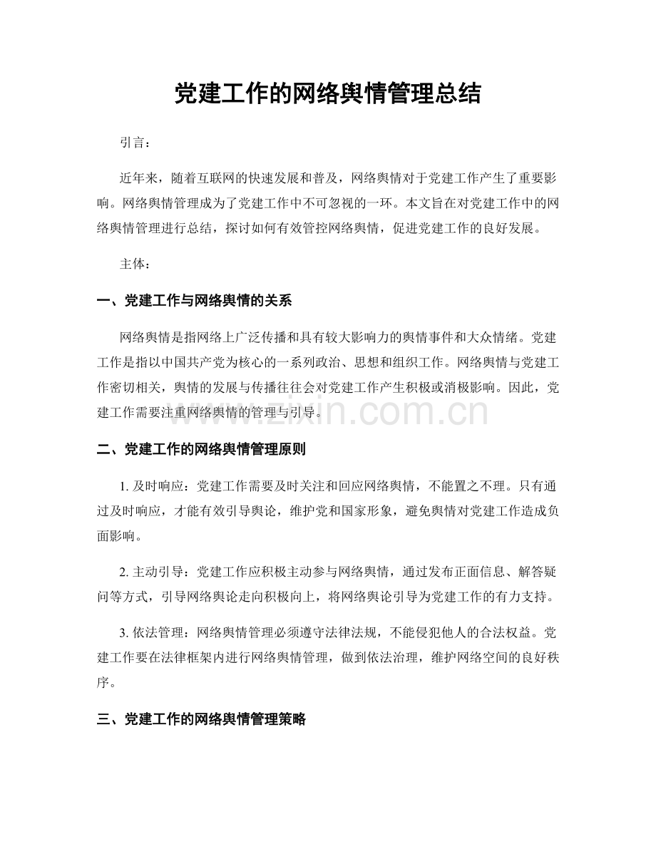 党建工作的网络舆情管理总结.docx_第1页