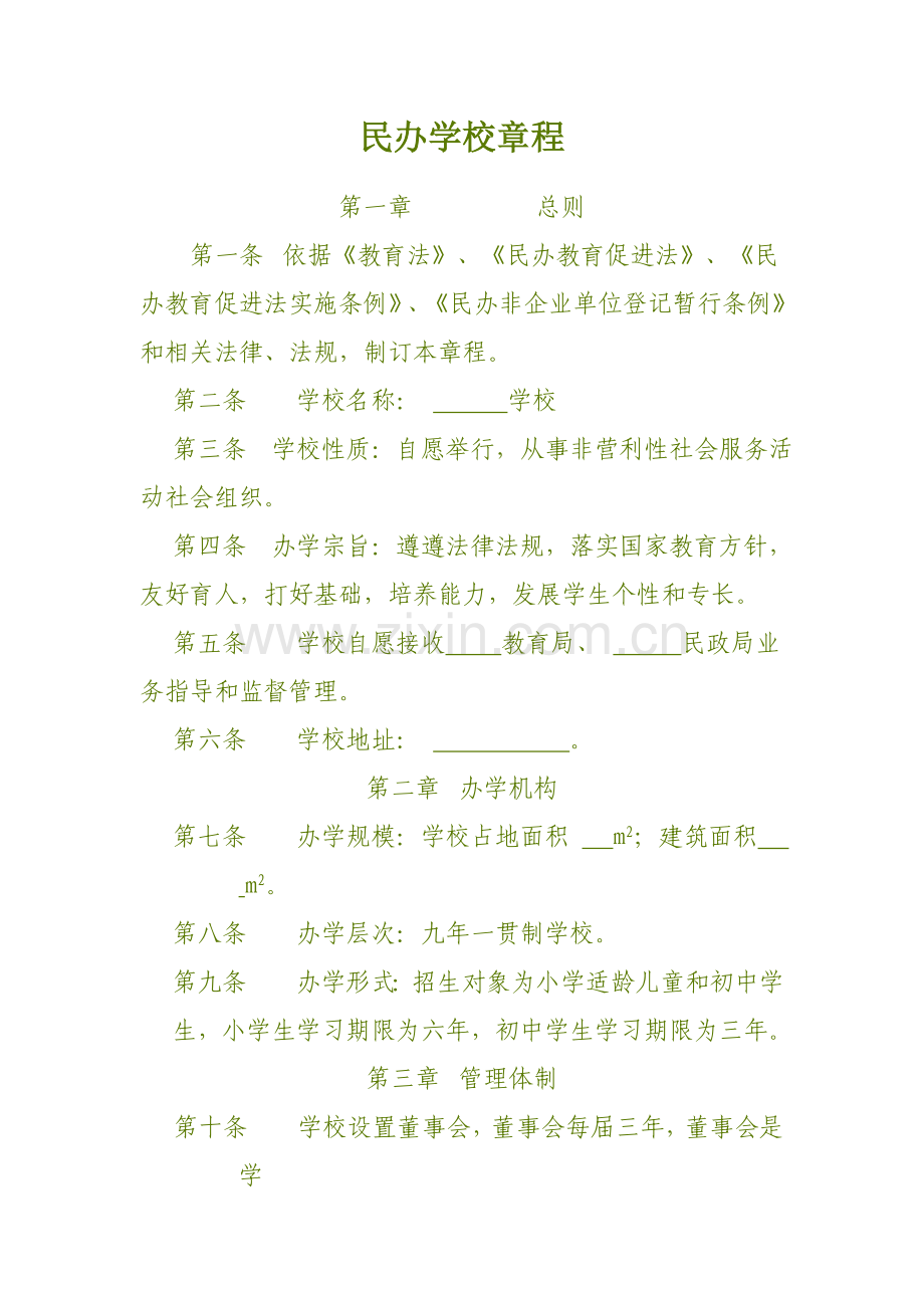 民办学校标准章程.doc_第1页