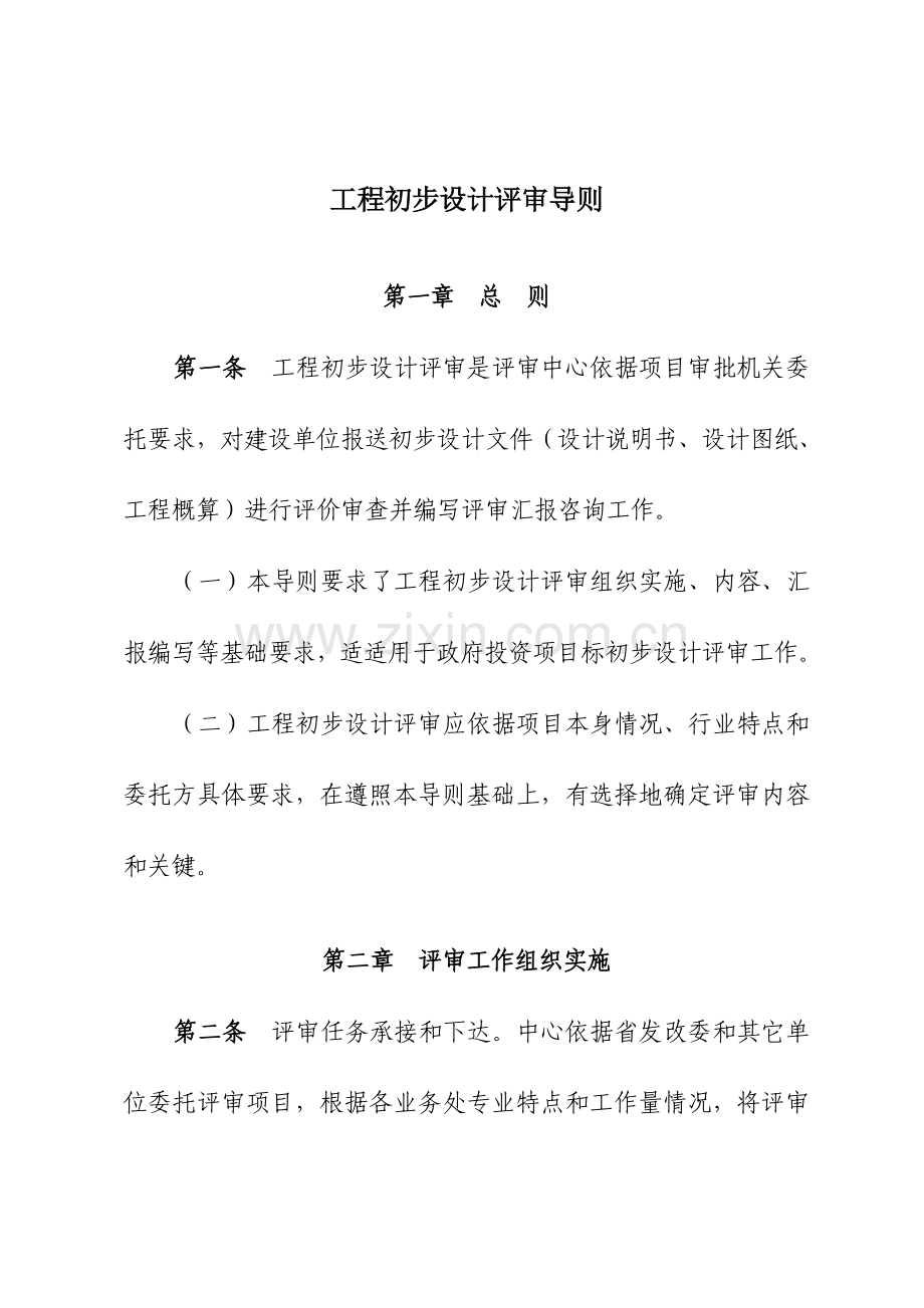 综合重点工程初步综合设计评审导则.doc_第1页