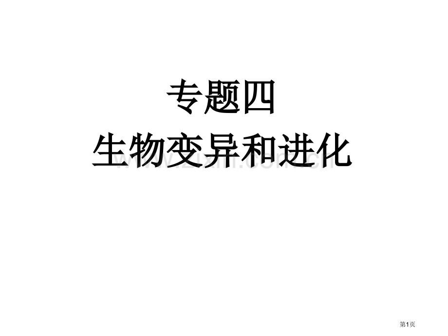 生物的变异和进化yong市公开课一等奖百校联赛特等奖课件.pptx_第1页