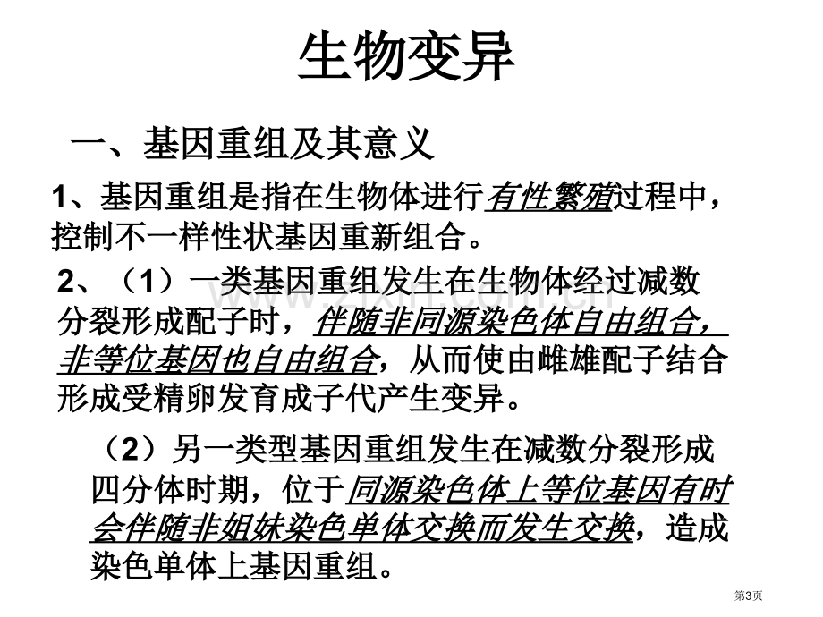 生物的变异和进化yong市公开课一等奖百校联赛特等奖课件.pptx_第3页