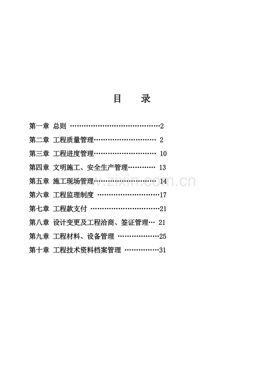 抗拒诱惑工程建设项目管理制度样本.doc_第2页