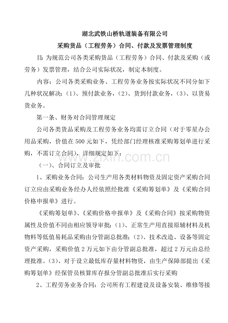 采购合同付款及发票管理新规制度.doc_第1页