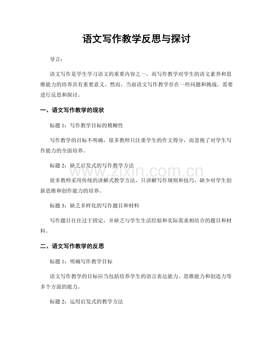 语文写作教学反思与探讨.docx_第1页