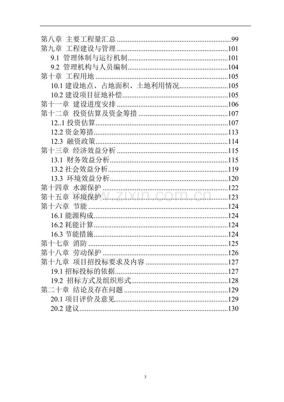 某农村饮水安全可行性研究报告(优秀可行性研究报告131页).doc_第3页