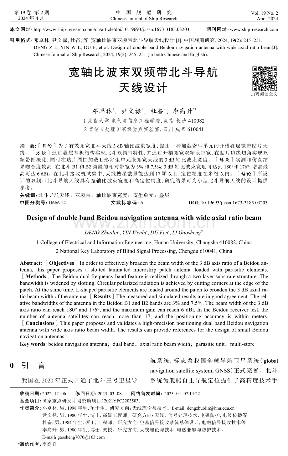 宽轴比波束双频带北斗导航天线设计.pdf_第1页