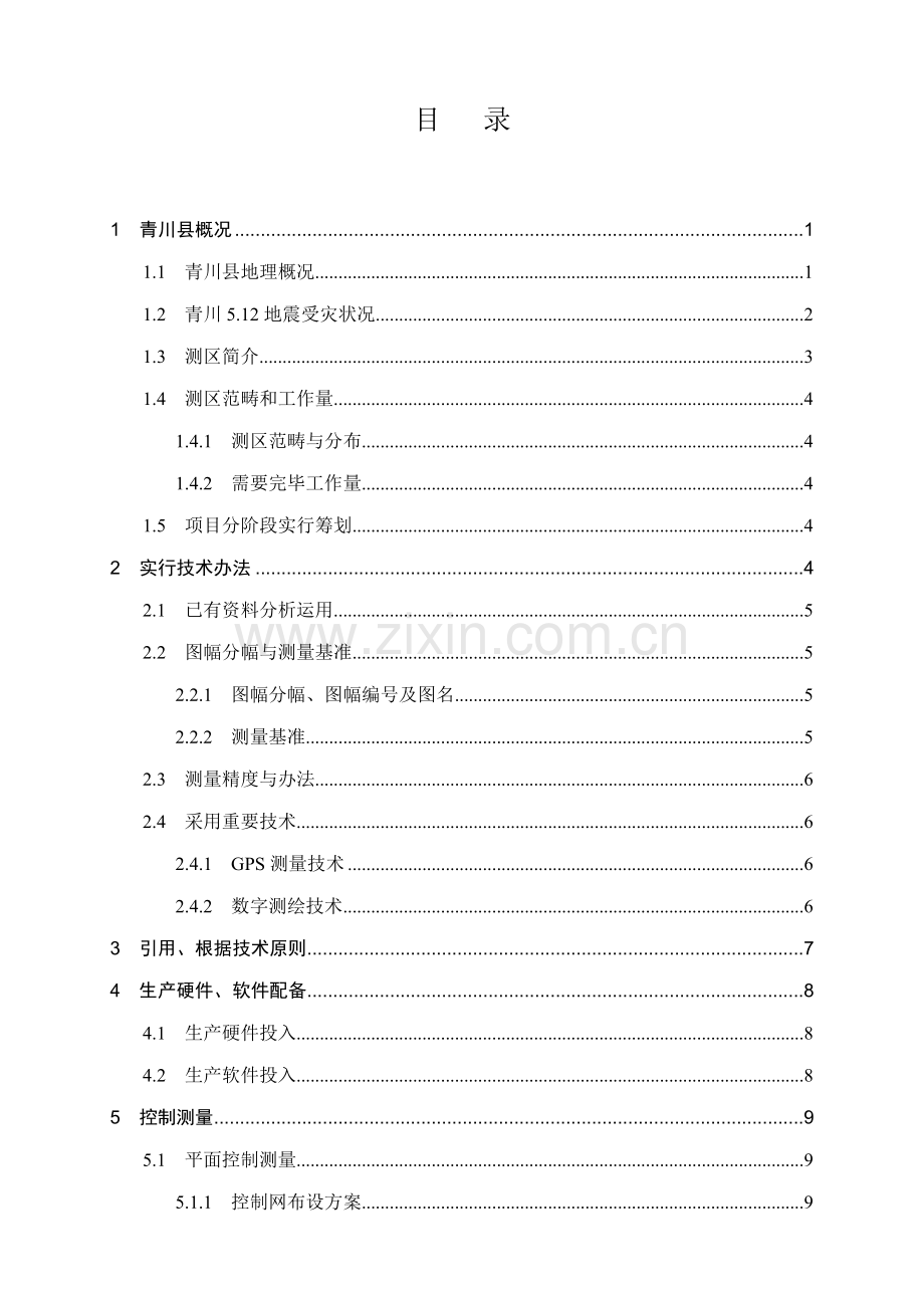 1：500数字地形图测绘综合项目.doc_第3页