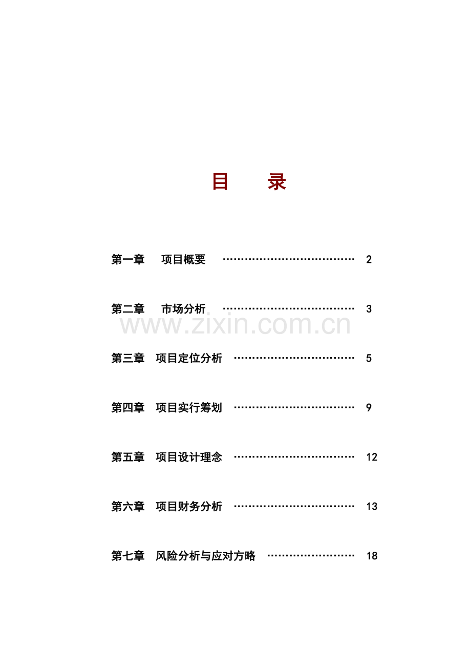 餐饮休闲娱乐综合项目专业策划书.doc_第2页