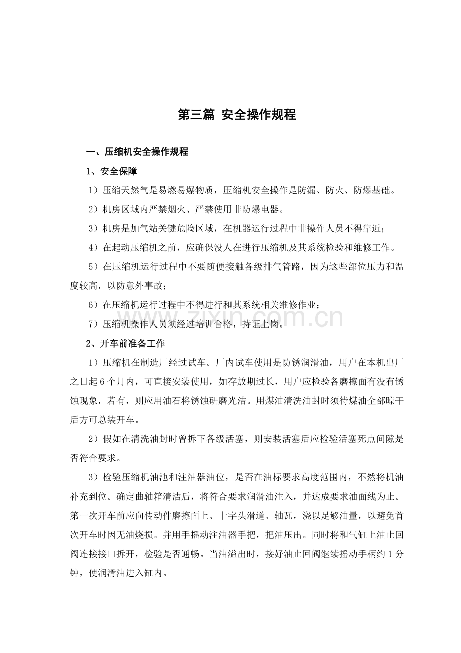 CNG加气站安全操作作业规程(2).doc_第1页