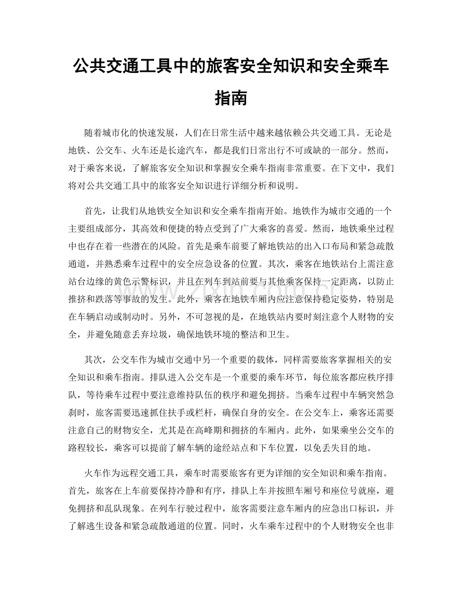 公共交通工具中的旅客安全知识和安全乘车指南.docx_第1页