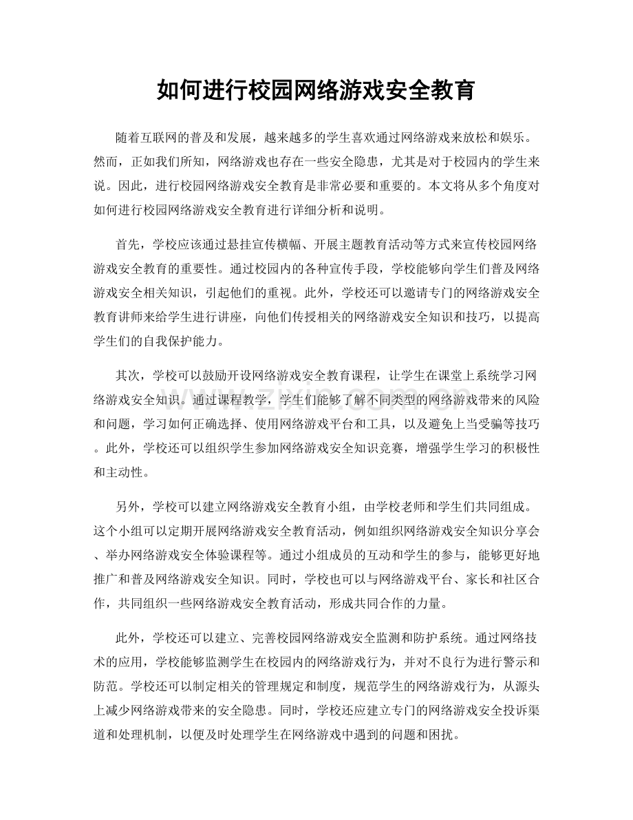 如何进行校园网络游戏安全教育.docx_第1页