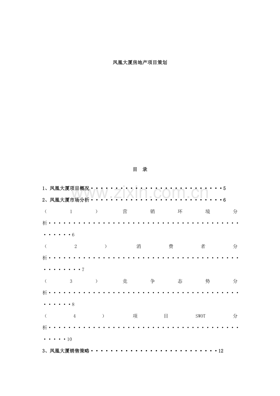 房地产项目策划报告样本样本.doc_第2页