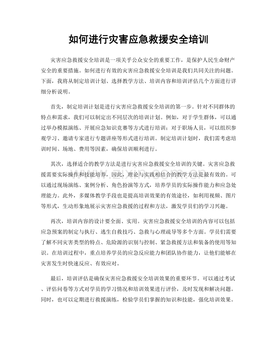 如何进行灾害应急救援安全培训.docx_第1页