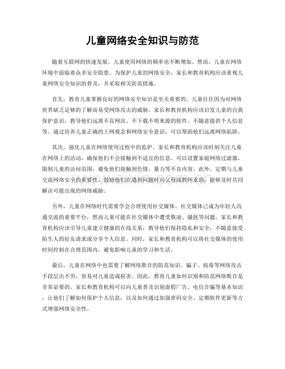 儿童网络安全知识与防范.docx_第1页