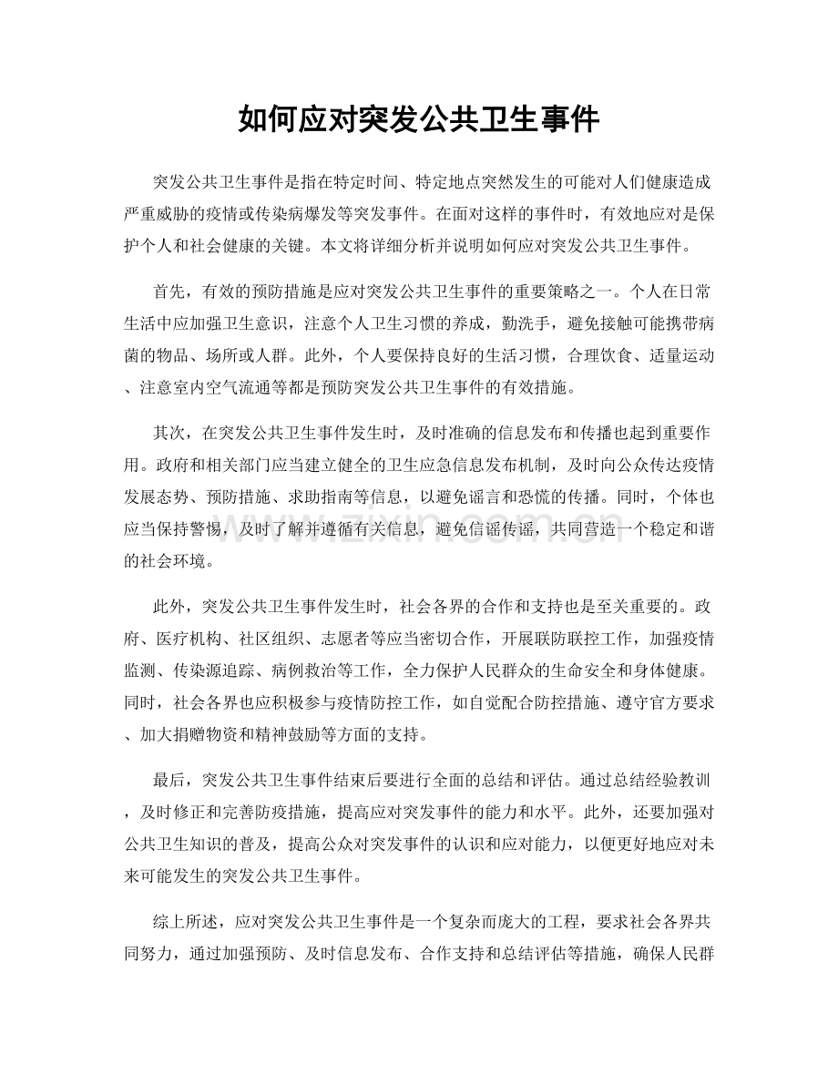 如何应对突发公共卫生事件.docx_第1页