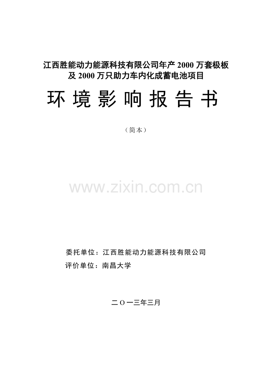 胜能动力能源科技有限公司年产2000万套极板及2000万只助力车内化成蓄电池项目建设项目立项环境影响评估报告.doc_第1页