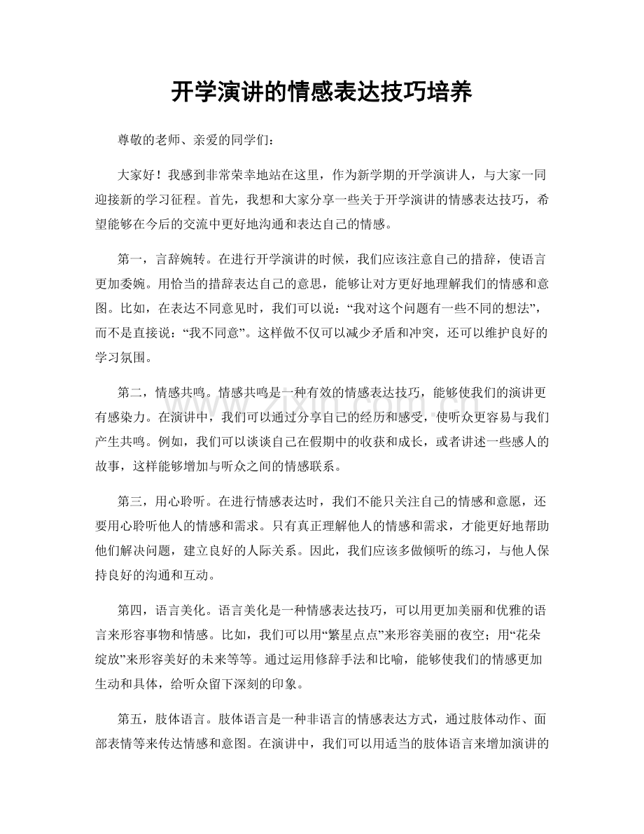 开学演讲的情感表达技巧培养.docx_第1页