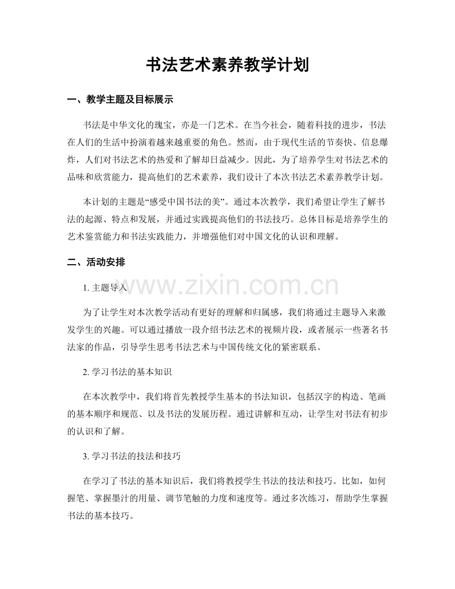 书法艺术素养教学计划.docx_第1页