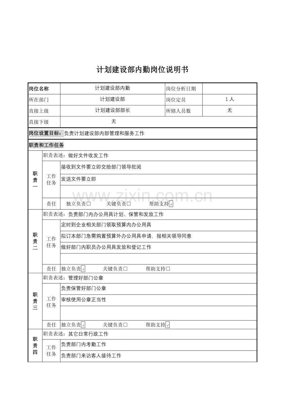 规划建设部内勤岗位职责样本.doc_第1页