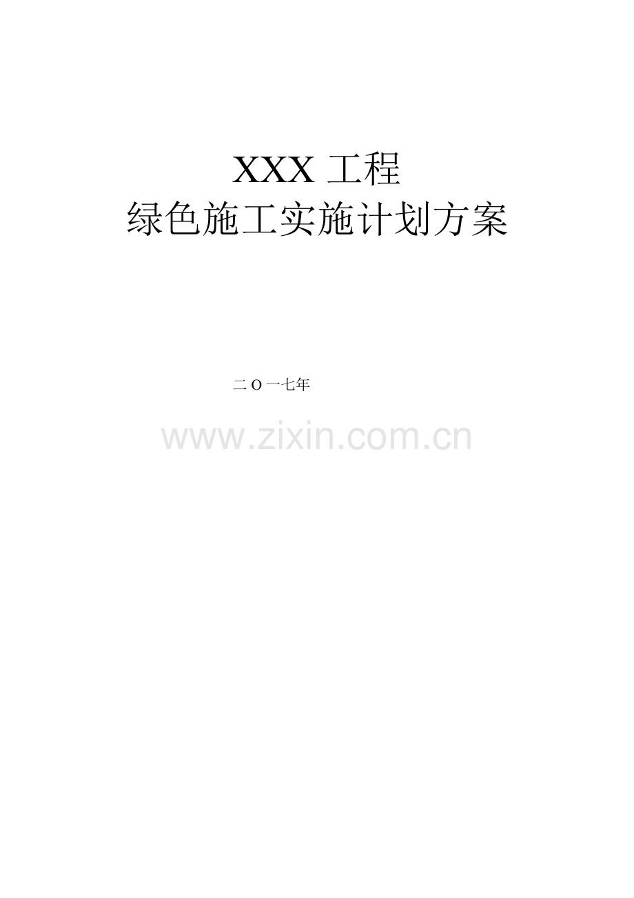 绿色综合项目施工实施规划方案专项方案.doc_第1页