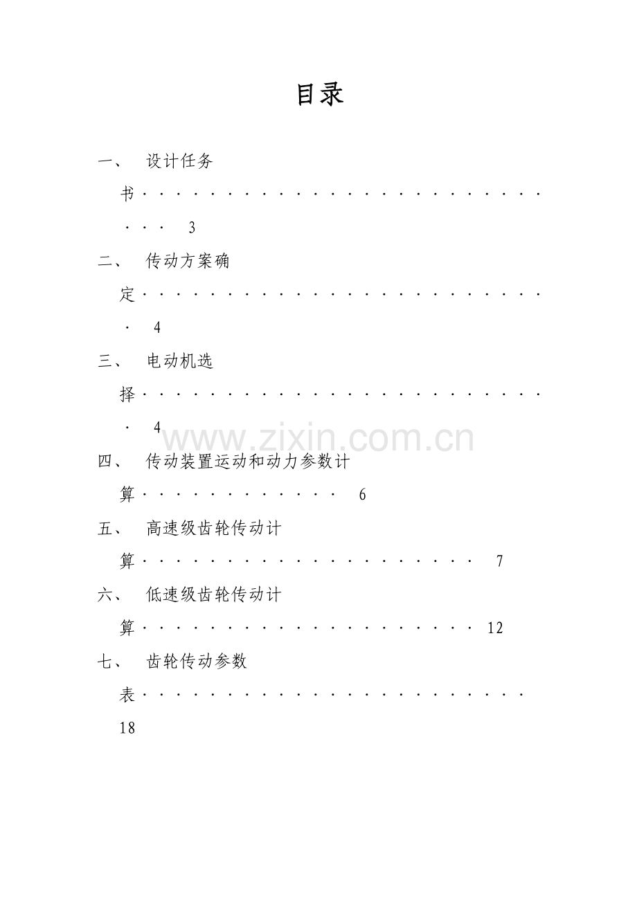 机械设计优秀课程设计二级减速器.doc_第2页