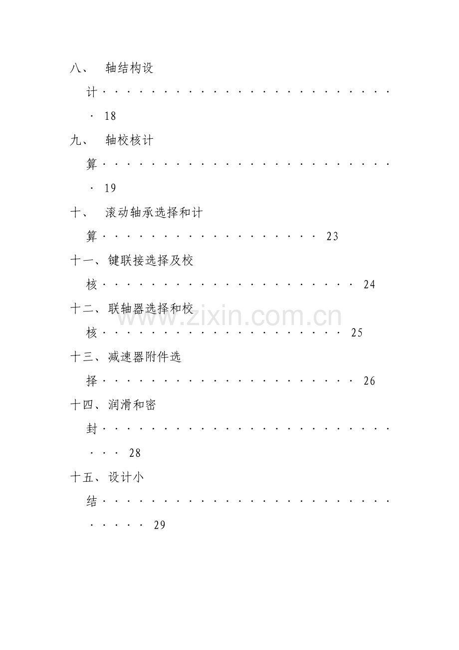 机械设计优秀课程设计二级减速器.doc_第3页