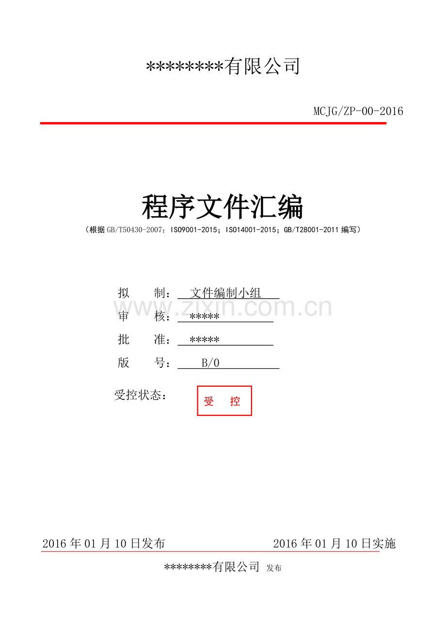 工程建设建筑公司体系认证程序文件2017资料.doc_第1页