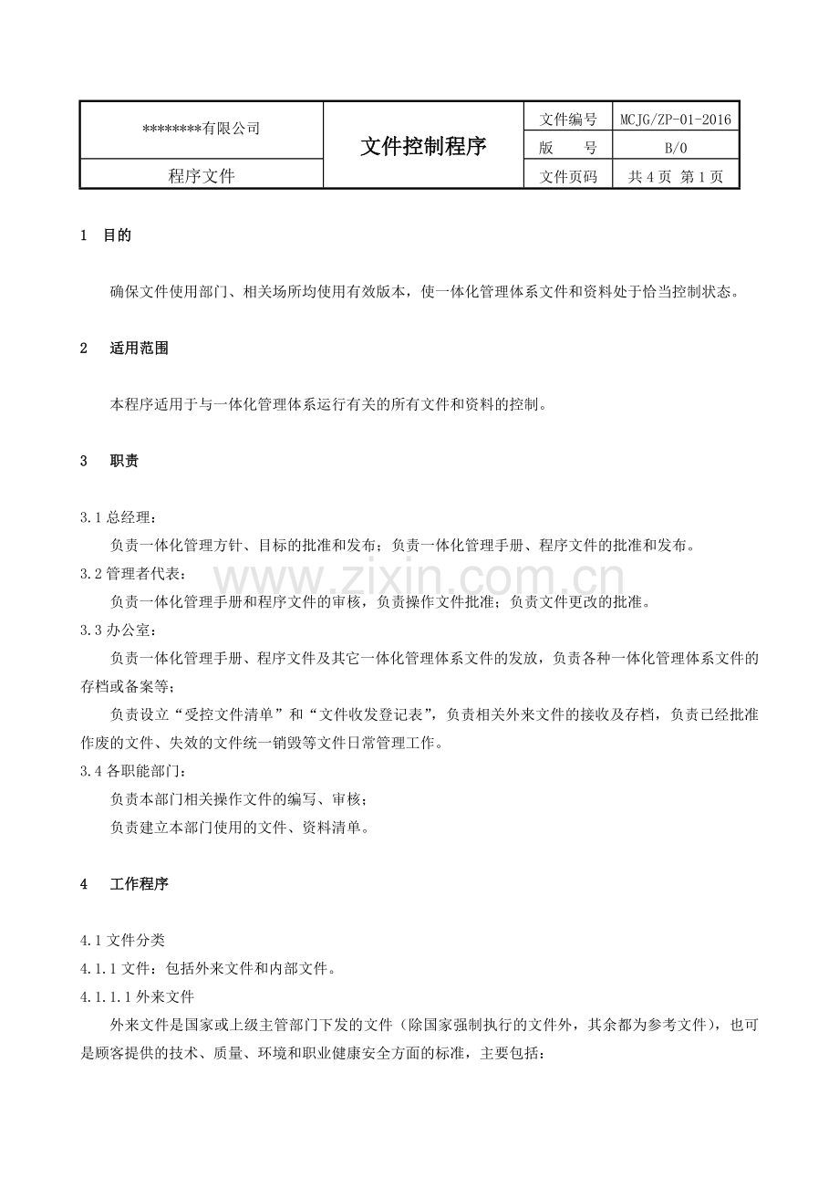 工程建设建筑公司体系认证程序文件2017资料.doc_第3页