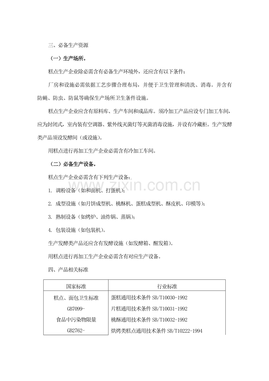 糕点生产许可证审查细则版认证江苏江样本.doc_第2页