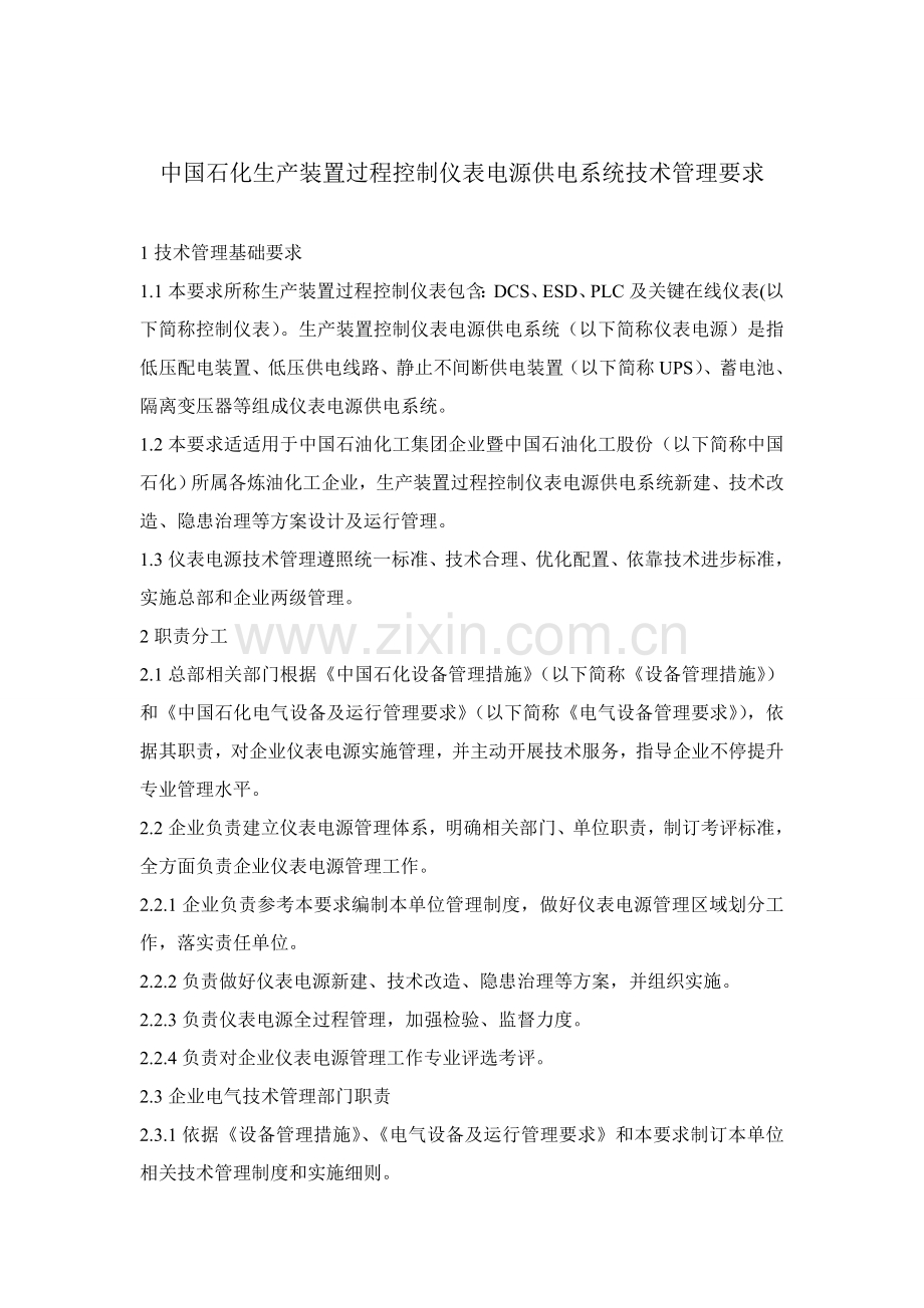 中国石化生产装置过程控制仪表电源供电系统关键技术管理详细规定.doc_第1页