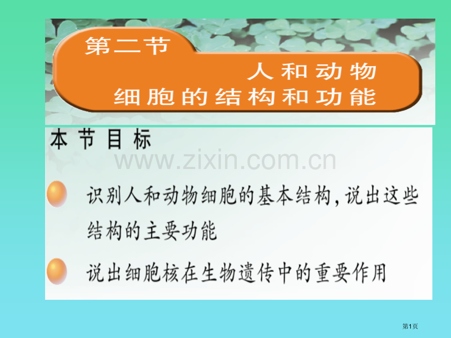 苏教版生物七年级上人和动物细胞的结构和功能省公共课一等奖全国赛课获奖课件.pptx_第1页