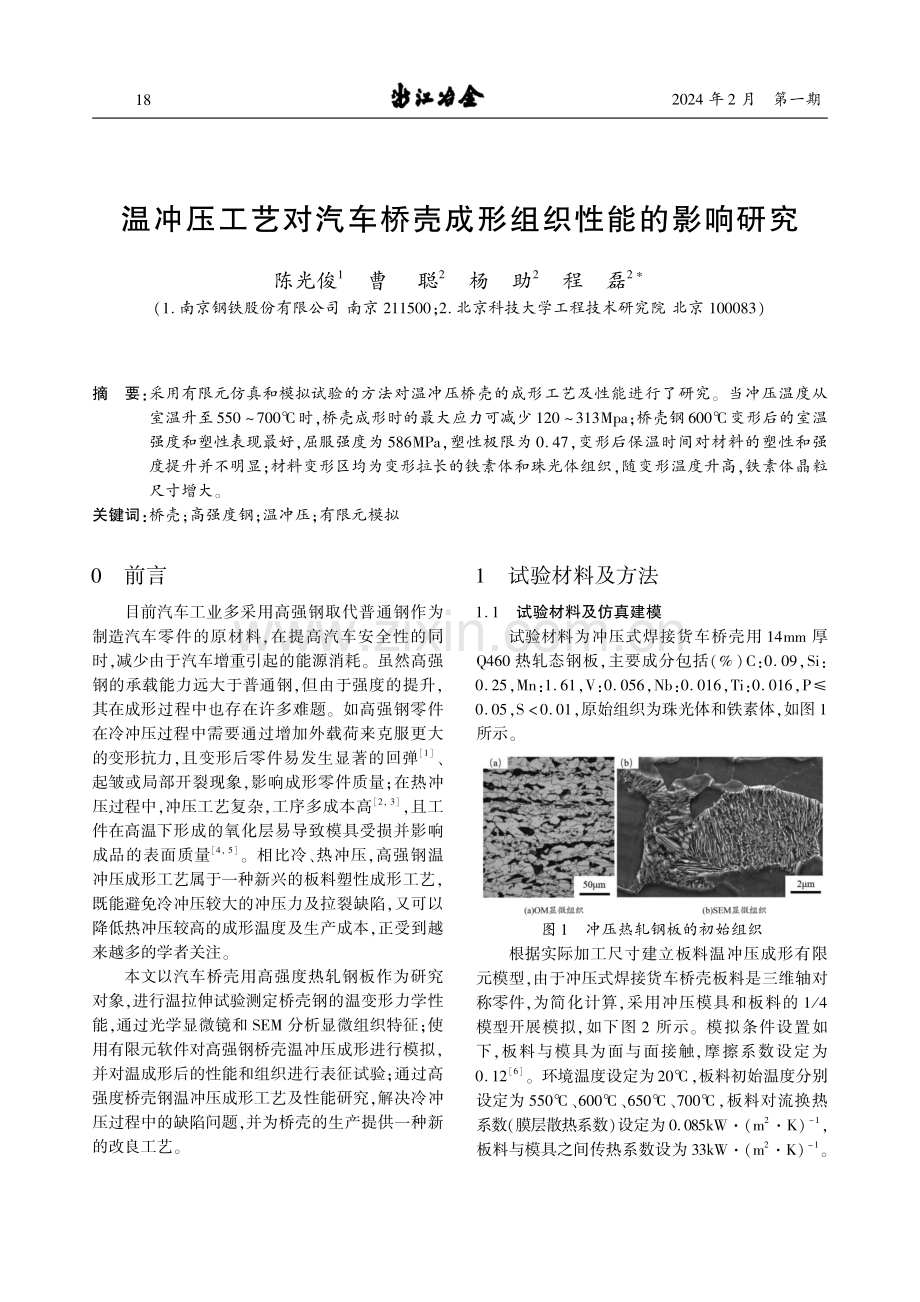 温冲压工艺对汽车桥壳成形组织性能的影响研究.pdf_第1页