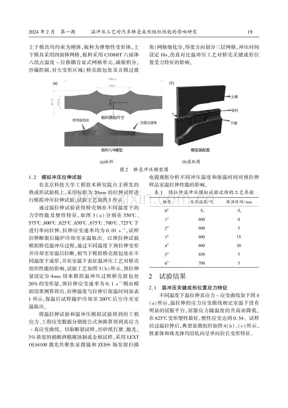 温冲压工艺对汽车桥壳成形组织性能的影响研究.pdf_第2页