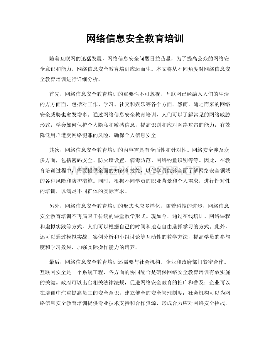 网络信息安全教育培训.docx_第1页