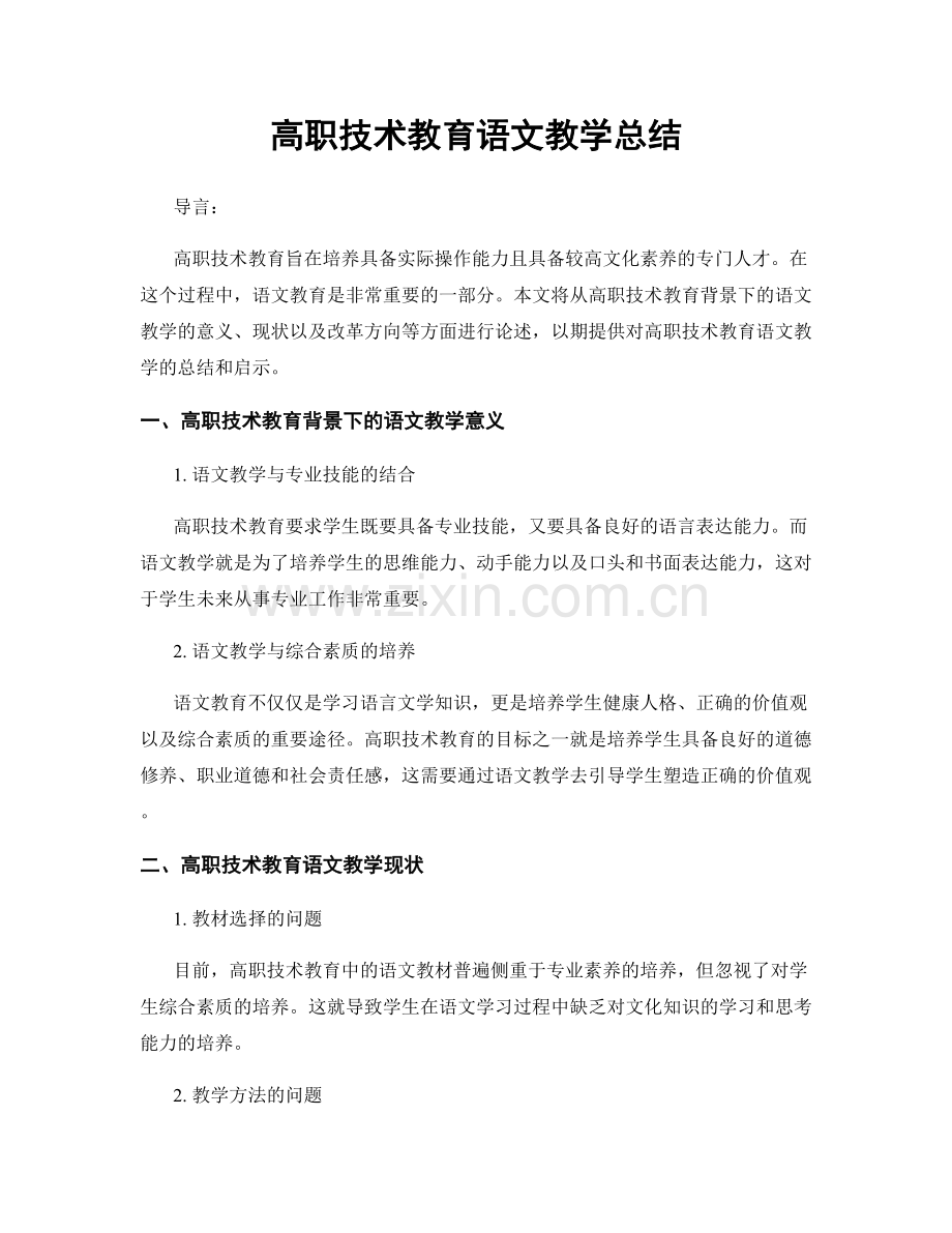 高职技术教育语文教学总结.docx_第1页