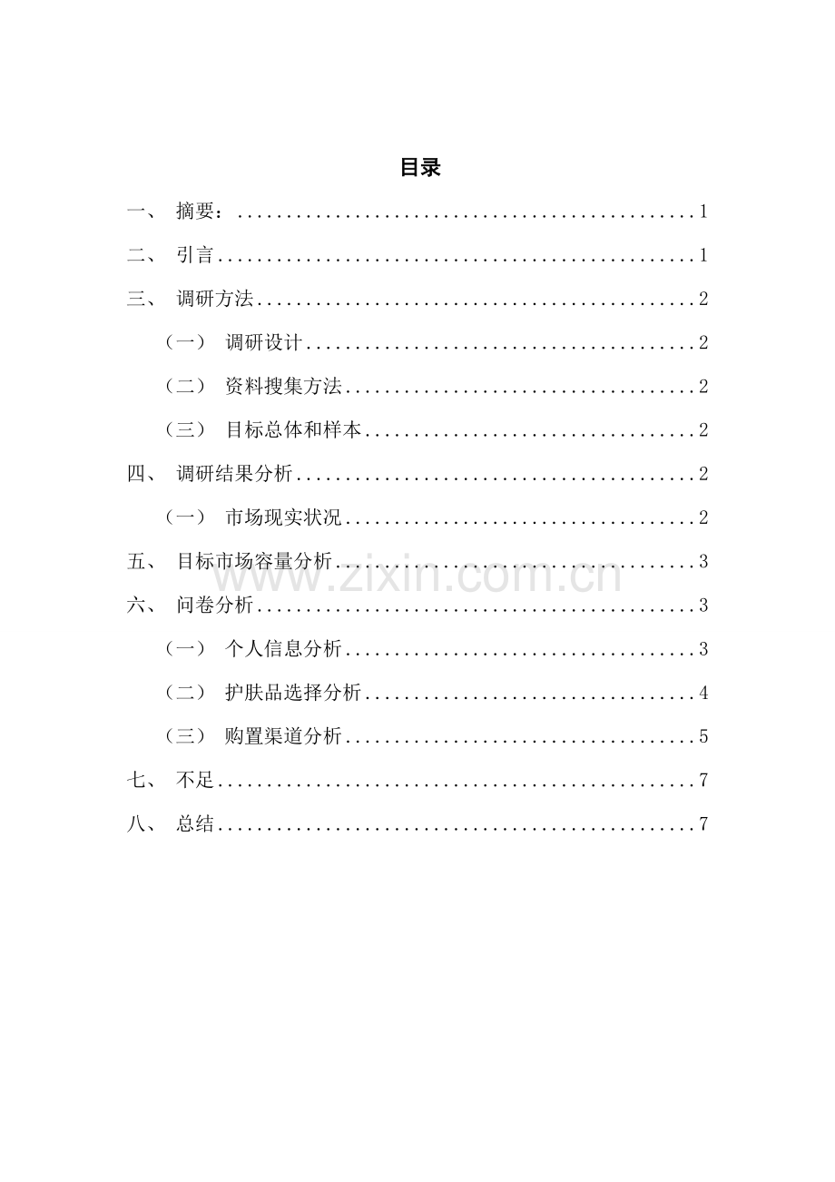 男士护肤品调查研究报告表.doc_第2页