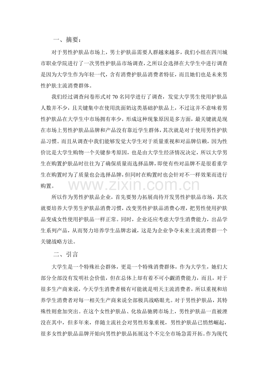 男士护肤品调查研究报告表.doc_第3页