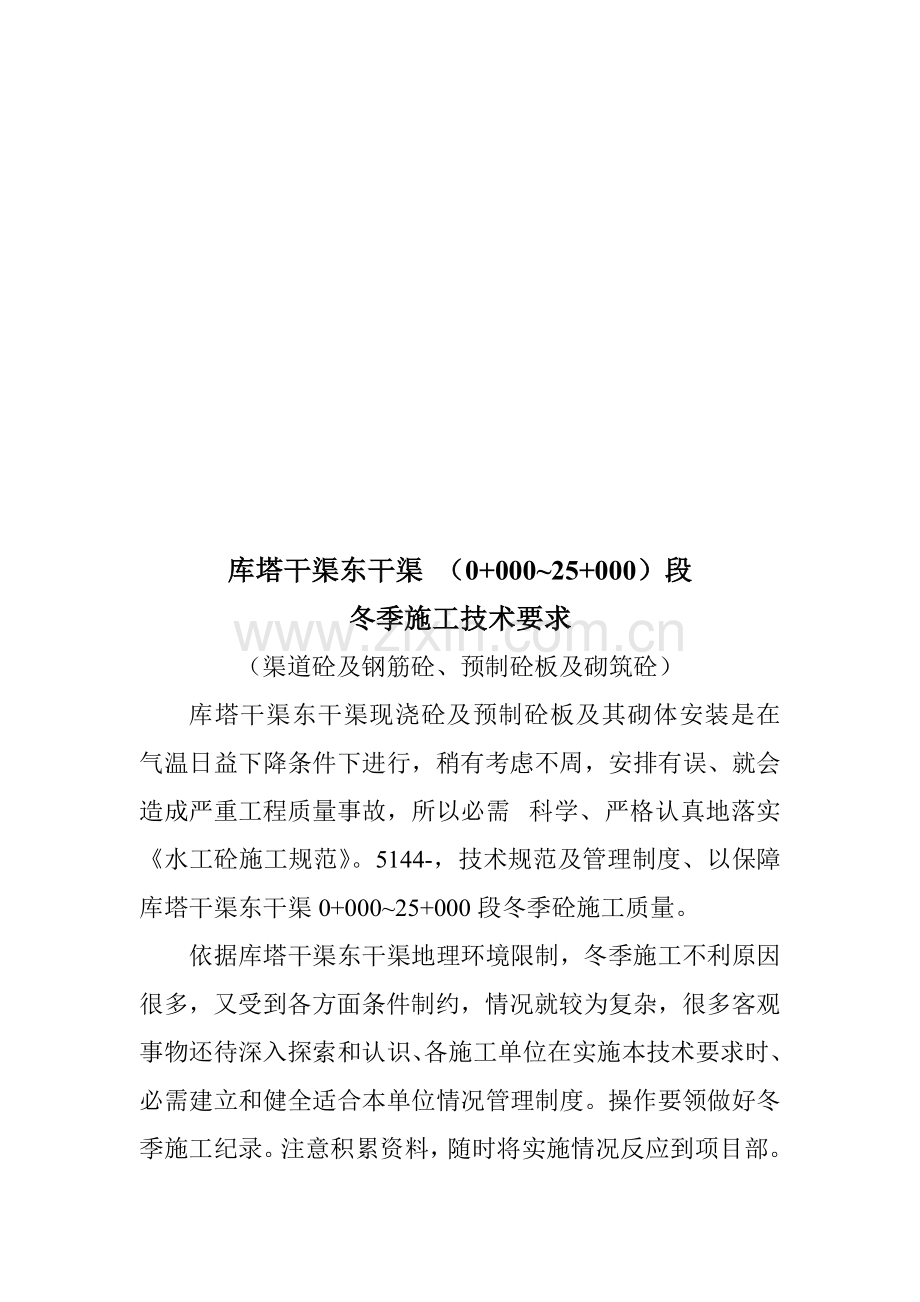 论库塔干渠东干渠段冬季施工技术要求样本.doc_第1页