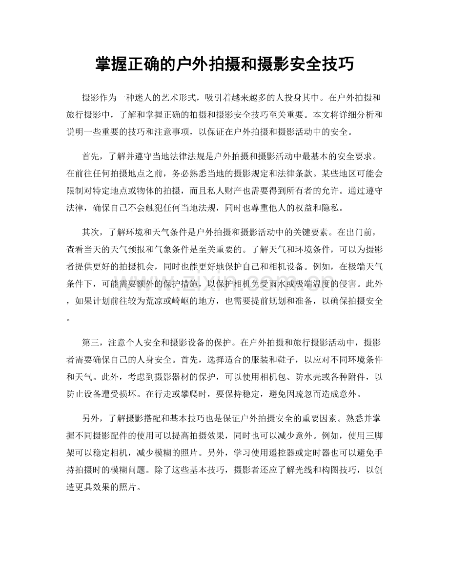 掌握正确的户外拍摄和摄影安全技巧.docx_第1页