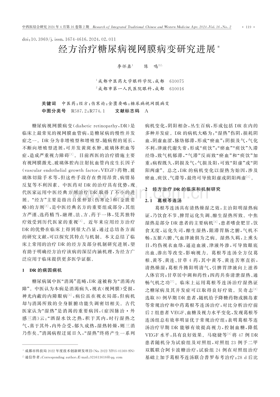 经方治疗糖尿病视网膜病变研究进展.pdf_第1页