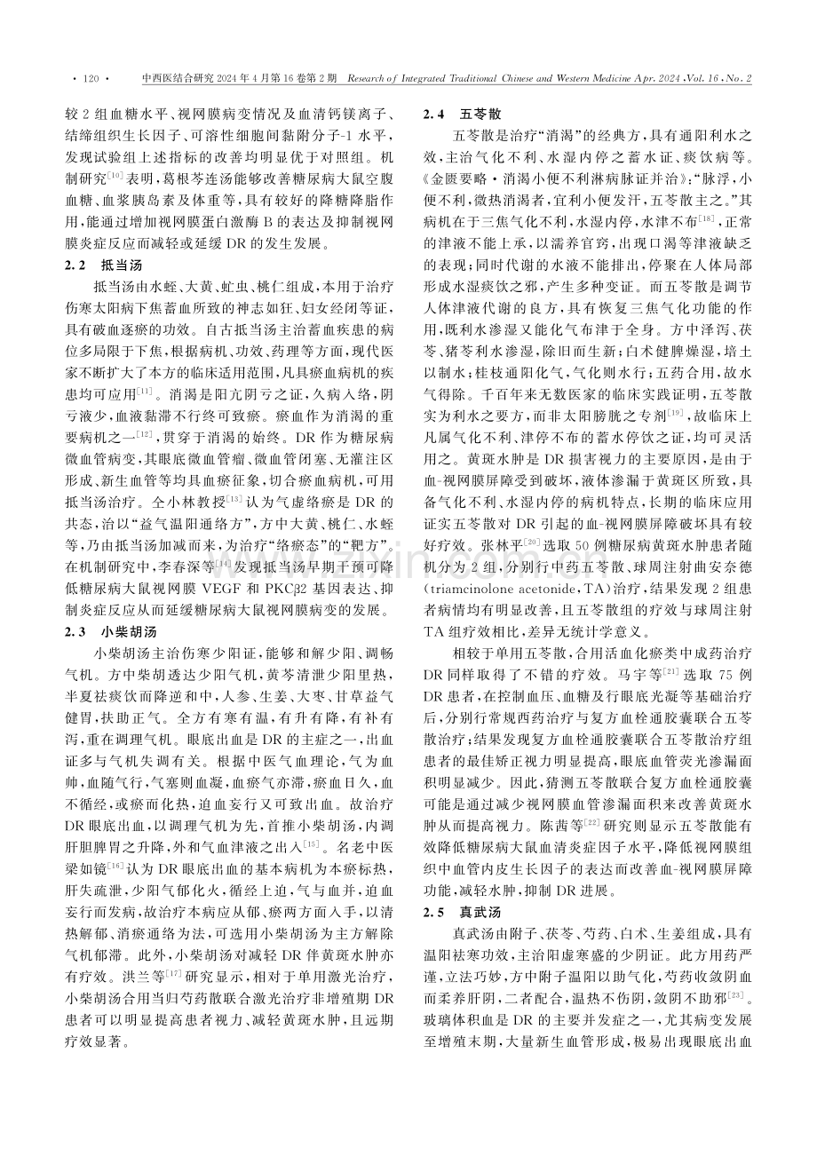 经方治疗糖尿病视网膜病变研究进展.pdf_第2页