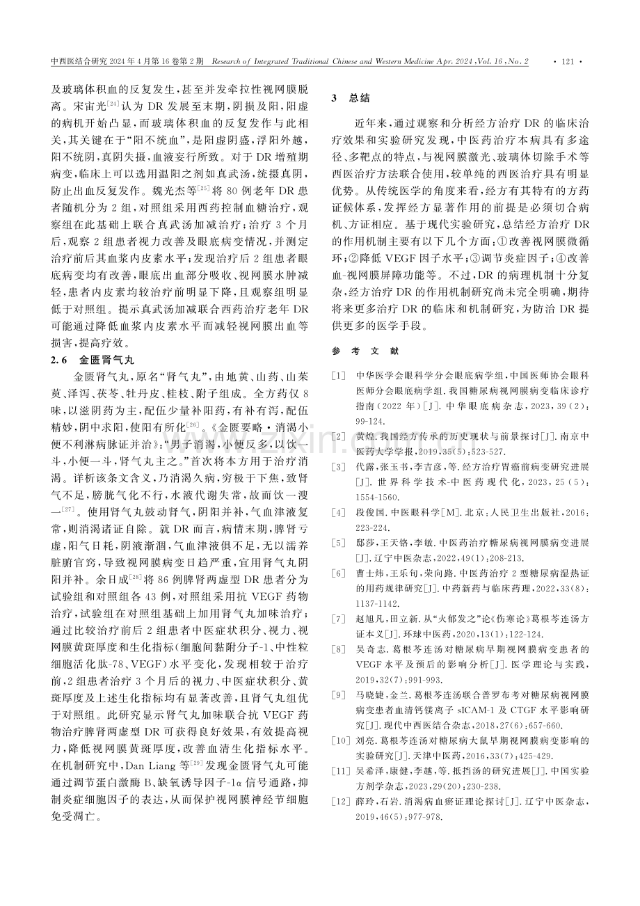 经方治疗糖尿病视网膜病变研究进展.pdf_第3页